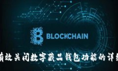 :如何有效关闭数字藏品钱