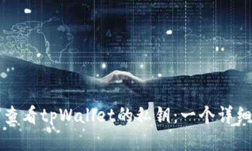 如何查看tpWallet的私钥：一个详细指南