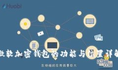 微软加密钱包的功能与位