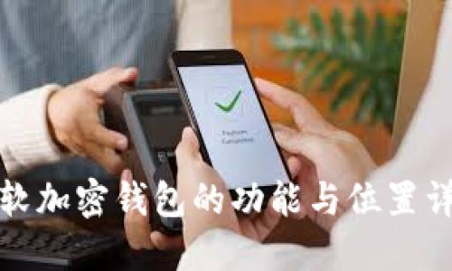 微软加密钱包的功能与位置详解