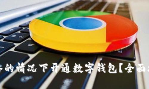 如何在没有网络的情况下开通数字钱包？全面攻略与解决方案