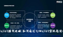 tpWallet赚钱攻略：如何通过