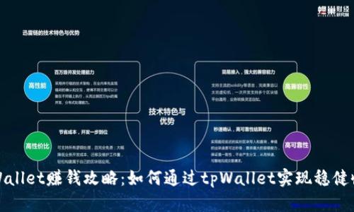 tpWallet赚钱攻略：如何通过tpWallet实现稳健收益