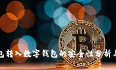 : 微信钱包转入数字钱包的
