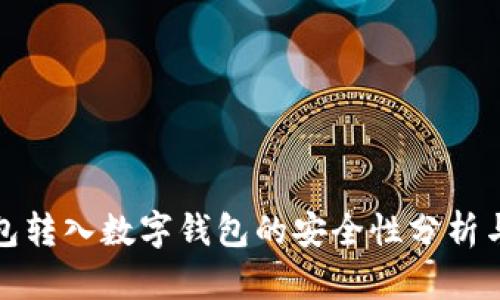 : 微信钱包转入数字钱包的安全性分析与风险防范
