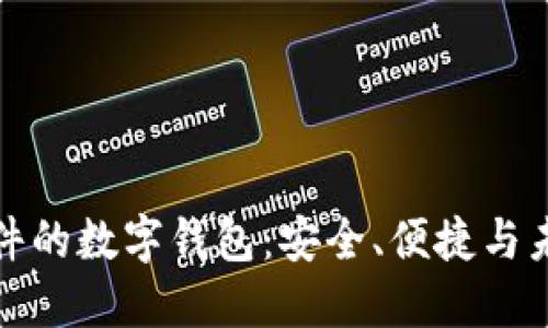 基于硬件的数字钱包：安全、便捷与未来趋势