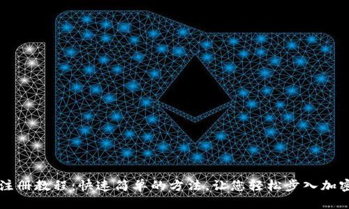 tpWallet注册教程：快速简单的方法，让您轻松步入加密货币世界