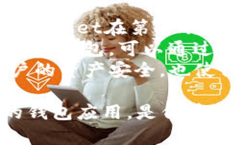 《tpWallet下载指南：轻松管理您的数字资产和交易》

tpWallet下载, 数字资产管理, 移动交易应用, 安全钱包/guanjianci

tpWallet简介
在数字资产交易的快速发展背景下，越来越多的人开始关注如何有效、安全地管理自己的资产。tpWallet作为一款用户友好的移动钱包应用，致力于为用户提供简便的数字资产管理服务。无论您是数字货币的初学者，还是资深交易员，tpWallet都能通过其直观的界面和强大的功能来满足您的需求。

为何选择tpWallet
tpWallet有多种独特的优点，使其成为用户管理数字资产的理想选择：
1. **用户友好的界面**：tpWallet的界面设计直观，用户可以迅速上手，即便是新手用户也能轻松操作。
2. **安全性**：安全始终是数字资产管理的重要考量。tpWallet采用多重安全措施，包括生物识别技术和加密存储，确保用户的资产安全。
3. **支持多种资产**：tpWallet支持多种数字货币的存储和交易，用户可以在一个平台上管理多样化的资产。
4. **跨平台使用**：tpWallet不仅支持Android和iOS两大主流移动系统，还提供桌面版，方便用户在各种设备上灵活使用。
5. **持续的功能更新**：tpWallet团队致力于根据用户需求不断和增加新功能，使应用始终保持市场竞争力。

如何下载tpWallet
下载tpWallet非常简单。用户只需按照以下步骤进行操作：
1. **访问官方网站**：前往tpWallet的官方网站。在网站上，您可以找到适合您设备的下载链接。
2. **选择平台**：根据您所使用的操作系统（如Android或iOS），选择相应的下载链接。
3. **下载应用**：点击下载链接，应用将自动开始下载。确保您使用的是稳定的网络连接，以避免下载中断。
4. **安装应用**：下载完成后，打开安装包并按照指示进行安装。对于iOS用户，您可能需要在“设置”中转到“通用”-“设备管理”，信任tPWallet的开发者。
5. **创建账户**：安装完成后，打开应用，按照指示创建您的钱包账户。您需要设置安全密码并备份您的助记词以防丢失。

tpWallet的主要功能
tpWallet拥有多项强大功能，旨在为用户提供全方位的服务：
1. **资产管理**：用户可以轻松管理不同类型的数字资产，包括比特币、以太坊等多种主流货币。
2. **交易功能**：tpWallet支持快速交易，用户可以方便地在钱包内进行资产的买入和卖出，且交易手续费透明。
3. **安全保障**：应用采用了多层次的安全机制，确保用户资金和隐私数据的安全。用户可以设置双重身份验证和密码保护。
4. **实时行情**：tpWallet内置市场行情功能，用户可以实时查看不同数字货币的价格波动，帮助他们做出更明智的交易决策。
5. **社区互动**：tpWallet还提供社区互动功能，用户可以与其他币圈爱好者交流经验和分享信息。

可能相关问题和详细解答

1. 如何确保tpWallet的安全性？
在选择数字资产钱包时，安全性是用户最为关注的问题之一。tpWallet采用了多种安全措施，以确保用户资产的安全。首先，应用使用先进的加密技术保护用户私钥，防止黑客攻击。其次，用户可以启用双重身份验证，这为账户提供了额外的安全保障。
此外，tpWallet还提供生物识别技术（如指纹识别和面部识别），为用户的操作提供便捷的同时，增加了安全性。定期更新应用也是确保安全的重要措施，因为开发者会修复已知漏洞并增强整体安全性。
用户在使用tpWallet时，还应注意个人信息的保护，不轻易透露助记词、密码等敏感信息。定期备份财产和保持软件的最新状态与安装更新，能进一步提升账户的安全防护。

2. tpWallet支持哪些数字货币？
tpWallet支持多种流行的数字货币，满足不同用户的需求。用户可以在平台上管理的资产包括但不限于比特币（BTC）、以太坊（ETH）、瑞波币（XRP）、莱特币（LTC）等。此外，tpWallet也在不断更新中，会陆续增加对新兴加密货币的支持。
通过支持多种资产，tpWallet能够帮助用户在一个平台上完成资产的多元化投资。用户可利用钱包内的交易所功能，便捷地进行不同币种之间的转换，节省了在多个平台间切换的时间和精力。
tpWallet的多功能性使其成为了数字货币爱好者的优选钱包，随时随地让用户能够灵活管理投资组合，实现高效的资产配置。

3. 如何使用tpWallet进行交易？
使用tpWallet进行数字资产交易非常方便。首先，用户需要安装并注册tpWallet账户。完成账户设置后，充值资产至tpWallet，让您的钱包中具备可用于交易的资金。
一旦您的钱包中有了资金，您可以通过选择交易界面进行交易。tpWallet的界面清晰明了，用户只需选择买入或卖出操作，输入交易数量，根据实时行情确认交易即可。完成交易后，用户将能即时看到资产通过交易后变动的情况。
tpWallet还提供交易记录查询功能，用户可以方便地查看过往的交易历史，了解自己的交易表现。同时，用户也应注意设置合理的止损位和目标价格，以避免因市场波动带来的资产损失。

4. tpWallet与其他钱包相比的优势是什么？
与其他数字钱包相比，tpWallet在多个方面具备明显的竞争优势。首先是易用性，tpWallet提供了清晰直观的用户界面，使之更加友好，让新手用户也能无障碍上手。其次是其全方位的安全措施，确保用户资产在安全的环境中运行。
与此同时，tpWallet不断更新和推出新功能，如实时行情监测、快速交易执行等，提升了用户的交易体验。与一些只支持特定币种的钱包不同，tpWallet的多样化支持让用户能够有效地分散投资风险。
综合来看，tpWallet凭借其用户中心的设计、强大的安全性以及多功能性，成为了越来越多数字货币投资者的优选。

5. 如何备份和恢复tpWallet中的资产？
备份和恢复是每个tpWallet用户必须了解的关键操作。为了保障用户的数字资产不因手机丢失或应用故障而丢失，用户应定期备份钱包。tpWallet在第一次设置时，会给用户生成一个助记词（种子），这是恢复钱包的关键。
用户应妥善保存这个助记词，保密并存储在安全的地方。建议将其写下来，放在实体的安全位置。若用户不幸丢失设备或需要在新的设备上恢复钱包，可以通过助记词进行资产的恢复。
在新的设备上安装tpWallet后，用户可以选择“恢复钱包”选项，并输入存储的助记词，便可快速恢复账户内的资产。定期的备份不仅保护用户的资产安全，也使得用户的交易体验更加无忧。

tpWallet的下载和使用简单而直接，用户可以享受到多种数字资产管理所带来的便利。在数字货币飞速发展的时代，选择一个适合又安全的钱包应用，是保障投资安全与便利的重要一步。