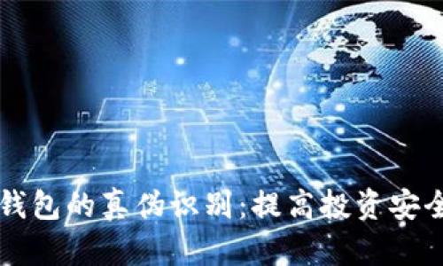 虚拟币与数字钱包的真伪识别：提高投资安全的全方位指南
