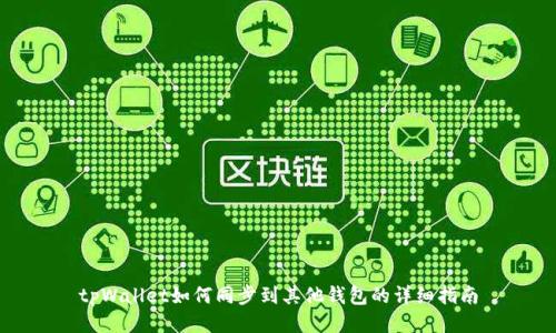 tpWallet如何同步到其他钱包的详细指南