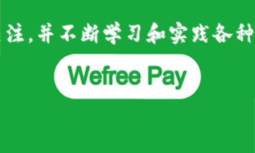 
夕如何限制tpWallet向某个地址进行转账/夕

关键词
tpWallet, 限制转账, 加密钱包, 地址管理/guanjianci

引言
在数字货币领域中，随着加密技术的不断发展和应用，加密钱包的安全性日益受到用户的关注。tpWallet作为一款流行的加密钱包应用，提供了便捷的数字资产管理和转账服务。然而，在某些情况下，用户可能希望限制向特定地址进行转账，以防止资金被错误或恶意地转移。那么，如何在tpWallet上实现这一限制呢？本文将对此进行深入探讨。

tpWallet简介
tpWallet是一款综合性的加密货币钱包，支持多种主流数字货币的存储、管理和交易。它以其简洁的界面和用户友好的功能受到广泛欢迎。用户可以通过tpWallet轻松进行资产转移、投资和资产管理。然而，随着用户对资产安全性的重视，如何限制转账功能也逐渐成为使用者的一个重要需求。

转账限制的必要性
在加密货币交易中，转账限制的重要性不言而喻。如果用户不小心输入了错误的地址，或者不希望向某些地址转账（例如，黑名单地址或风险地址），转账限制机制能有效保护用户的资产安全。此外，对于企业用户，防止员工将资金转出公司账户也是一种必要的管理手段。因此，明确如何在tpWallet上设定这些限制，是每位用户都应了解的内容。

如何在tpWallet上限制转账
尽管tpWallet没有直接提供限制转账到某个地址的功能，但用户可以通过一些间接的方法来实现这一需求。以下是一些可能的实用策略：

h41. 使用白名单功能/h4
如果tpWallet支持白名单功能，用户可以选择只允许向某些地址转账。通过设置一个白名单，用户能够确保只向已授权的地址发送资金，避免了错误转账的风险。这种方法可以有效锁定资金流向。

h42. 定期审计转账记录/h4
用户可以定期审计自己的转账记录，核对每一次转账是否符合自己的设定规则。通过保持对资金流向的关注，用户可以及时发现并调整不符合自身需求的转账情况。

h43. 安装安全插件/h4
用户可以寻找并安装安全插件，帮助监控tpWallet的使用情况。这些插件可以实时监测转账行为，发出警告，甚至在特定条件下阻止转账的执行。

h44. 教育与培训/h4
对于企业用户，进行员工的安全教育与培训也是至关重要的。通过培训，员工能够了解转账的风险以及如何在实际操作中避免误操作，为企业资产提供安全保障。

可能出现的问题及解决方案
在实际使用中，用户在进行转账限制时可能会遇到多种问题。以下是五个常见问题的详解。

h4问题一：如何设置白名单以及管理风险地址？/h4
白名单的设置是一个相对复杂但非常重要的过程。首先，用户需要明确哪些地址是合规且安全的，进入白名单。在tpWallet的设置中通常会有一个“地址管理”或者“安全设置”的选项。在这个选项中，用户可以添加或者删除白名单地址。对于风险地址的管理，建议用户可以使用一些网络工具进行地址的信誉度检查，确保不会向任何疑似的恶意地址转账。同时，保持白名单的更新也是非常必要的，用户应定期审查已添加的地址，确保其安全性。

h4问题二：如果意外转账到错误地址，如何追回资金？/h4
转账后资金是否能够追回，取决于多种因素。首先，用户需要立即联系tpWallet的客服，咨询是否有相应的追回机制。一般情况下，转账一旦完成就无法撤回或停止。如果转到的地址是一个未知地址，用户几乎无法追回资金。为了避免这种情况，用户应在每一次转账前仔细核对地址的正确性。此外，建议用户在转账前可以进行小额测试，确认地址无误后再进行大额转账。

h4问题三：是否可以通过密码保护限制转账？/h4
虽然无法完全通过密码保护进行地址限制，但强密码的使用能有效提高账户安全性。用户应确保自己的tpWallet账户使用强密码，并开启二步验证（2FA）等额外的安全措施，以阻止未授权的访问。强密码不仅是防止他人转账的有效办法，也是保护用户数字资产的重要举措。此外，用户应定期更改密码，避免长时间使用相同密码导致的安全隐患。

h4问题四：如何监控钱包的转账活动？/h4
用户可以通过tpWallet提供的交易记录功能监控所有的转账活动。在“交易历史”或“活动记录”部分，用户可以查看每一笔转账的详细信息，包括金额、时间和接收地址。此外，用户也可以使用外部区块浏览器（如Etherscan）来监控自己的目标地址，获取更加详细的交易信息。这种监控手段不仅能帮助用户及时发现异常活动，还能确保资金流向符合自己的预期。

h4问题五：tpWallet是否支持多重签名功能？/h4
多重签名功能是提高账户和交易安全性的一种有效手段。用户可以了解tpWallet是否支持多重签名功能，如果支持，用户可以设置多个地址共同控制一个钱包账户，意味着每一笔转账都需要多个地址的确认。通过这种方式，用户能够更好地限制转账以及提高资金的安全性。为了确保多重签名的有效性，建议用户可以选择信任的伙伴作为共同签署人，以确保在重要交易中能够及时得到合作者的确认。

结论
虽然tpWallet未提供直接的转账限制功能，但通过设置白名单、监控交易记录、强化用户教育等方式，用户依然可以有效地避免不必要的资产损失。在使用tpWallet的过程中，用户应保持对自己数字资产的关注，并不断学习和实践各种安全策略，以提升自身的掌控能力。希望通过本文的介绍，帮助用户更好的理解和使用tpWallet，确保他们的数字货币资产安全。

---

注意：本文仅为示例，内容不应被视为具体的指导或建议。用户在使用任何加密钱包时应自行研究、了解并遵循相关安全最好实践。