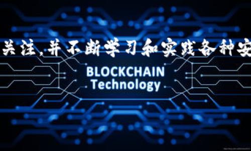 
夕如何限制tpWallet向某个地址进行转账/夕

关键词
tpWallet, 限制转账, 加密钱包, 地址管理/guanjianci

引言
在数字货币领域中，随着加密技术的不断发展和应用，加密钱包的安全性日益受到用户的关注。tpWallet作为一款流行的加密钱包应用，提供了便捷的数字资产管理和转账服务。然而，在某些情况下，用户可能希望限制向特定地址进行转账，以防止资金被错误或恶意地转移。那么，如何在tpWallet上实现这一限制呢？本文将对此进行深入探讨。

tpWallet简介
tpWallet是一款综合性的加密货币钱包，支持多种主流数字货币的存储、管理和交易。它以其简洁的界面和用户友好的功能受到广泛欢迎。用户可以通过tpWallet轻松进行资产转移、投资和资产管理。然而，随着用户对资产安全性的重视，如何限制转账功能也逐渐成为使用者的一个重要需求。

转账限制的必要性
在加密货币交易中，转账限制的重要性不言而喻。如果用户不小心输入了错误的地址，或者不希望向某些地址转账（例如，黑名单地址或风险地址），转账限制机制能有效保护用户的资产安全。此外，对于企业用户，防止员工将资金转出公司账户也是一种必要的管理手段。因此，明确如何在tpWallet上设定这些限制，是每位用户都应了解的内容。

如何在tpWallet上限制转账
尽管tpWallet没有直接提供限制转账到某个地址的功能，但用户可以通过一些间接的方法来实现这一需求。以下是一些可能的实用策略：

h41. 使用白名单功能/h4
如果tpWallet支持白名单功能，用户可以选择只允许向某些地址转账。通过设置一个白名单，用户能够确保只向已授权的地址发送资金，避免了错误转账的风险。这种方法可以有效锁定资金流向。

h42. 定期审计转账记录/h4
用户可以定期审计自己的转账记录，核对每一次转账是否符合自己的设定规则。通过保持对资金流向的关注，用户可以及时发现并调整不符合自身需求的转账情况。

h43. 安装安全插件/h4
用户可以寻找并安装安全插件，帮助监控tpWallet的使用情况。这些插件可以实时监测转账行为，发出警告，甚至在特定条件下阻止转账的执行。

h44. 教育与培训/h4
对于企业用户，进行员工的安全教育与培训也是至关重要的。通过培训，员工能够了解转账的风险以及如何在实际操作中避免误操作，为企业资产提供安全保障。

可能出现的问题及解决方案
在实际使用中，用户在进行转账限制时可能会遇到多种问题。以下是五个常见问题的详解。

h4问题一：如何设置白名单以及管理风险地址？/h4
白名单的设置是一个相对复杂但非常重要的过程。首先，用户需要明确哪些地址是合规且安全的，进入白名单。在tpWallet的设置中通常会有一个“地址管理”或者“安全设置”的选项。在这个选项中，用户可以添加或者删除白名单地址。对于风险地址的管理，建议用户可以使用一些网络工具进行地址的信誉度检查，确保不会向任何疑似的恶意地址转账。同时，保持白名单的更新也是非常必要的，用户应定期审查已添加的地址，确保其安全性。

h4问题二：如果意外转账到错误地址，如何追回资金？/h4
转账后资金是否能够追回，取决于多种因素。首先，用户需要立即联系tpWallet的客服，咨询是否有相应的追回机制。一般情况下，转账一旦完成就无法撤回或停止。如果转到的地址是一个未知地址，用户几乎无法追回资金。为了避免这种情况，用户应在每一次转账前仔细核对地址的正确性。此外，建议用户在转账前可以进行小额测试，确认地址无误后再进行大额转账。

h4问题三：是否可以通过密码保护限制转账？/h4
虽然无法完全通过密码保护进行地址限制，但强密码的使用能有效提高账户安全性。用户应确保自己的tpWallet账户使用强密码，并开启二步验证（2FA）等额外的安全措施，以阻止未授权的访问。强密码不仅是防止他人转账的有效办法，也是保护用户数字资产的重要举措。此外，用户应定期更改密码，避免长时间使用相同密码导致的安全隐患。

h4问题四：如何监控钱包的转账活动？/h4
用户可以通过tpWallet提供的交易记录功能监控所有的转账活动。在“交易历史”或“活动记录”部分，用户可以查看每一笔转账的详细信息，包括金额、时间和接收地址。此外，用户也可以使用外部区块浏览器（如Etherscan）来监控自己的目标地址，获取更加详细的交易信息。这种监控手段不仅能帮助用户及时发现异常活动，还能确保资金流向符合自己的预期。

h4问题五：tpWallet是否支持多重签名功能？/h4
多重签名功能是提高账户和交易安全性的一种有效手段。用户可以了解tpWallet是否支持多重签名功能，如果支持，用户可以设置多个地址共同控制一个钱包账户，意味着每一笔转账都需要多个地址的确认。通过这种方式，用户能够更好地限制转账以及提高资金的安全性。为了确保多重签名的有效性，建议用户可以选择信任的伙伴作为共同签署人，以确保在重要交易中能够及时得到合作者的确认。

结论
虽然tpWallet未提供直接的转账限制功能，但通过设置白名单、监控交易记录、强化用户教育等方式，用户依然可以有效地避免不必要的资产损失。在使用tpWallet的过程中，用户应保持对自己数字资产的关注，并不断学习和实践各种安全策略，以提升自身的掌控能力。希望通过本文的介绍，帮助用户更好的理解和使用tpWallet，确保他们的数字货币资产安全。

---

注意：本文仅为示例，内容不应被视为具体的指导或建议。用户在使用任何加密钱包时应自行研究、了解并遵循相关安全最好实践。