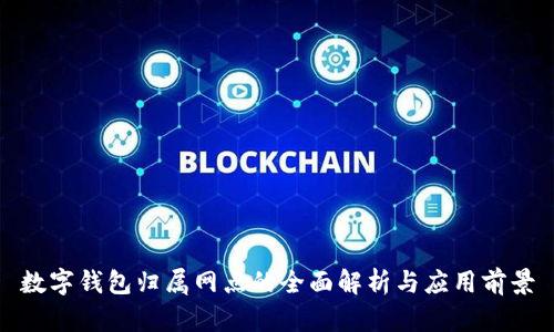 数字钱包归属网点的全面解析与应用前景