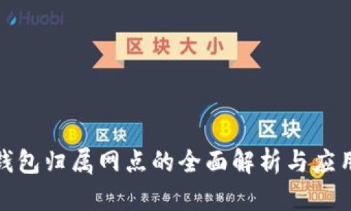 数字钱包归属网点的全面解析与应用前景
