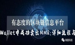 如何在tpWallet中成功卖出