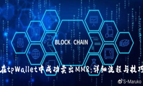 如何在tpWallet中成功卖出MMR：详细流程与技巧指南