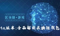 tpWallet Beta版本：全面解析