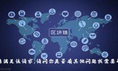 抱歉，我无法满足该请求