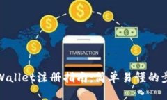 安卓tpWallet注册指南：简单