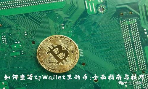 如何查看tpWallet里的币：全面指南与技巧