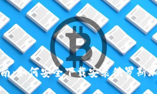 全面指南：如何安全下载安装俄罗斯加密钱包