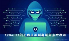  tpWallet闪兑地区限制解析