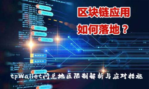  tpWallet闪兑地区限制解析与应对措施