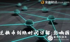  tpWallet内兑换币到账时间