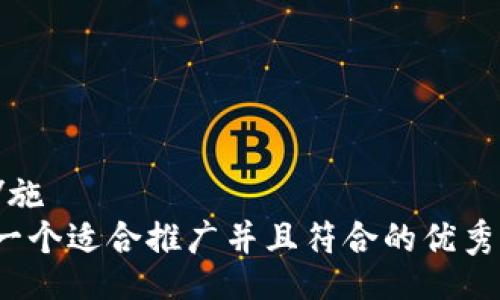 施設/施設  
思考一个适合推广并且符合的优秀，放进