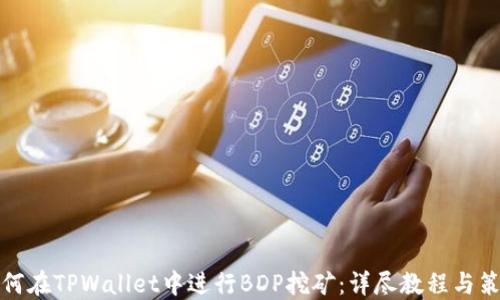 如何在TPWallet中进行BDP挖矿:详尽教程与策略