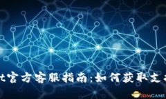 tpWallet官方客服指南：如何