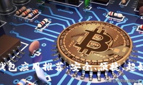 最佳数字钱包应用推荐：安全、便捷、超好用的选择