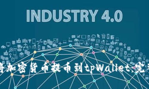 如何将加密货币提币到tpWallet：完整指南