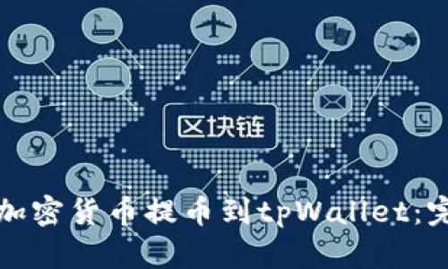如何将加密货币提币到tpWallet：完整指南