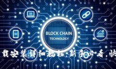 tpWallet下载安装详细教程：