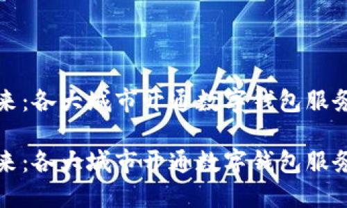 数字钱包的未来：各大城市开通数字钱包服务的现状与展望

数字钱包的未来：各大城市开通数字钱包服务的现状与展望