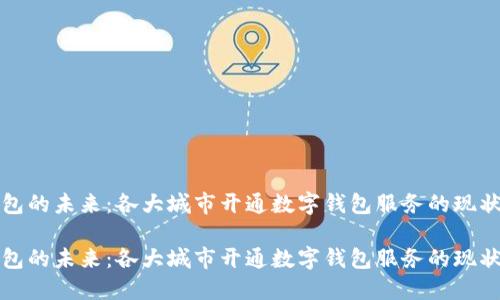 数字钱包的未来：各大城市开通数字钱包服务的现状与展望

数字钱包的未来：各大城市开通数字钱包服务的现状与展望