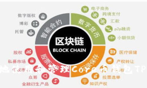 如何安全地使用和管理Core币钱包TP：完整指南