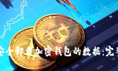 如何安全卸载加密钱包的数据：完整指南