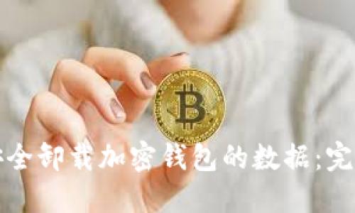 如何安全卸载加密钱包的数据：完整指南