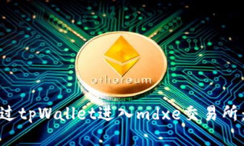 : 如何通过tpWallet进入mdxe交易所：详细指南