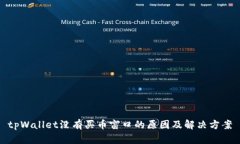 tpWallet没有买币窗口的原因