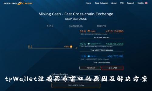 tpWallet没有买币窗口的原因及解决方案