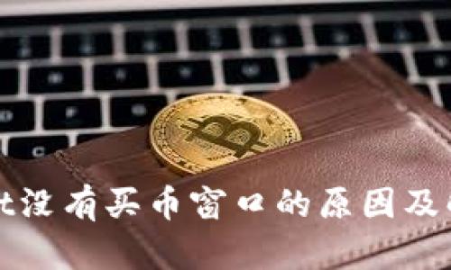 tpWallet没有买币窗口的原因及解决方案