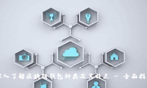 深入了解区块链钱包种类及其特点 - 全面指南