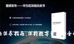 加密钱包的保养指南：保