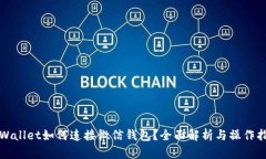 tpWallet如何连接微信钱包？