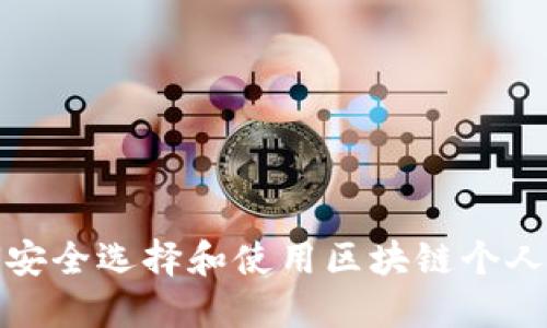 如何安全选择和使用区块链个人钱包