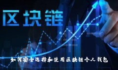 如何安全选择和使用区块