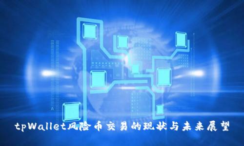 tpWallet风险币交易的现状与未来展望